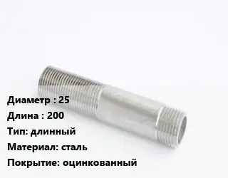 Сгон 25 L=200 длинный сталь оцинкованный
